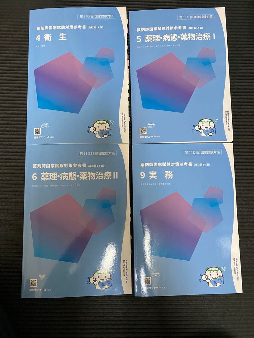 【青本&青問】薬剤師国家試験対策参考書 （改訂第14版）1-9巻★オプション有