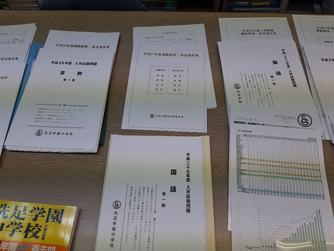 洗足学園中学の実物入試問題9年分と声の教育社の過去問集4冊、セットで。