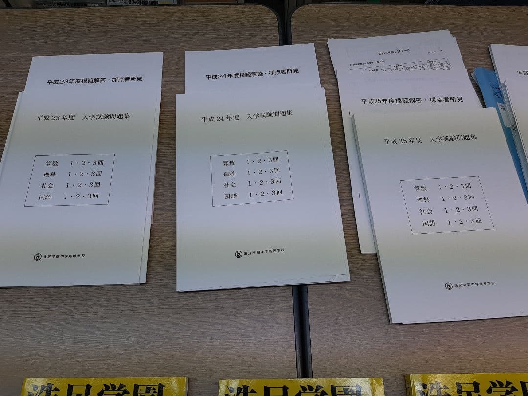 洗足学園中学の実物入試問題9年分と声の教育社の過去問集4冊、セットで。
