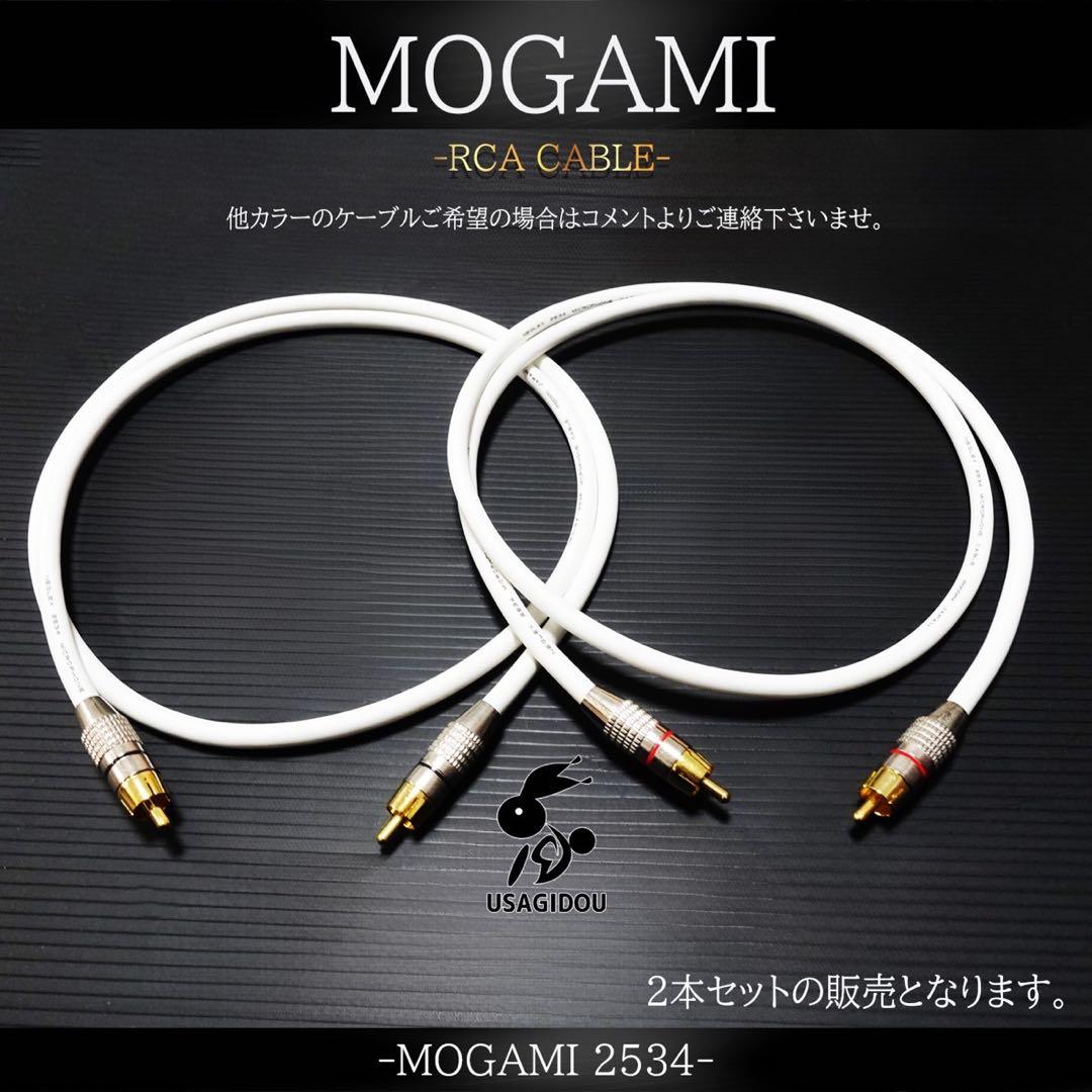 【新品】MOGAMI 2534 RCA・オーディオケーブル1m×2本ペア 白