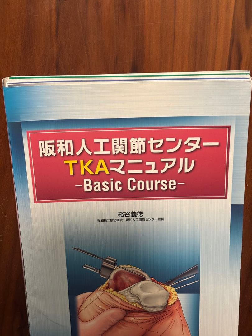 阪和人工関節センターTKAマニュアルBasic Course