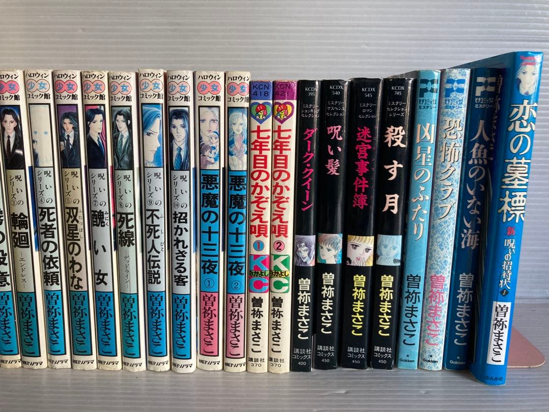 曽祢まさこ 31冊 漫画　コミック　送料無料　呪いの招待状シリーズ 他