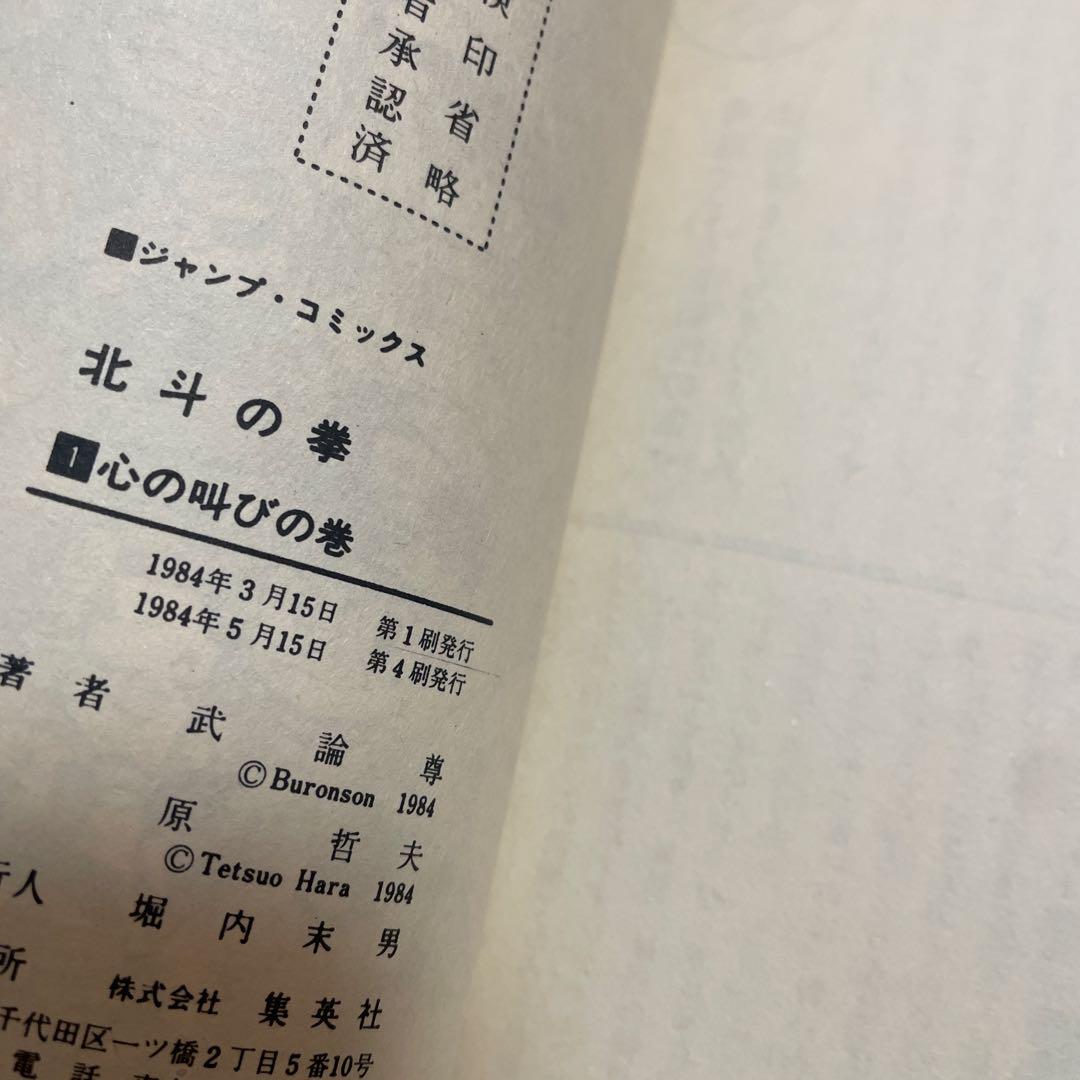 北斗の拳 全巻セット 第1巻〜第27巻 初版多数