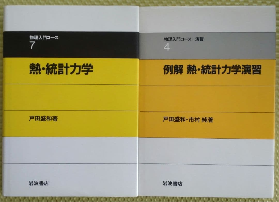 岩波　物理入門コース8巻＋振動工学の基礎