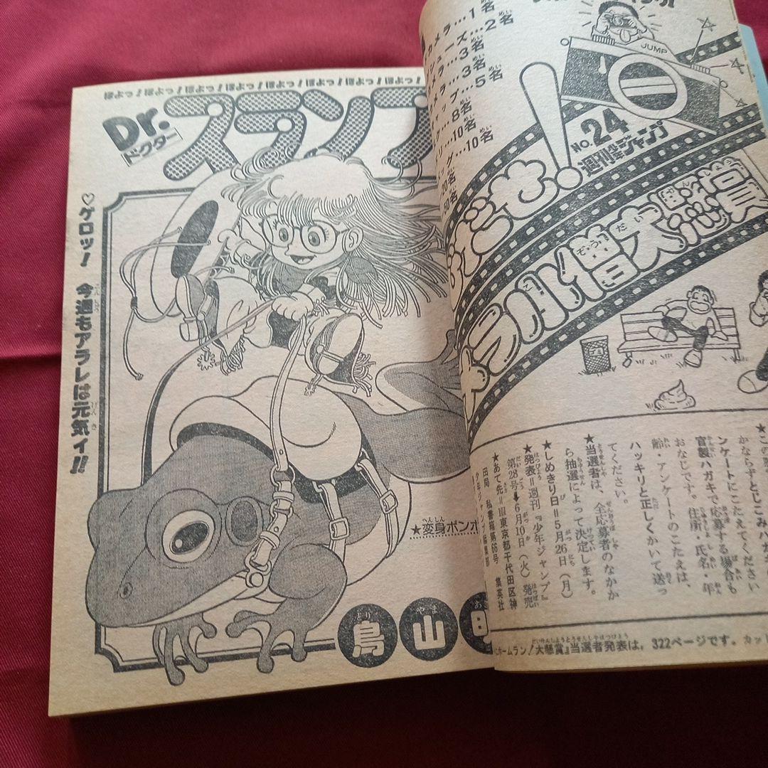【当時物美品】週刊 少年 ジャンプ 1980年24号 漫画 アニメ