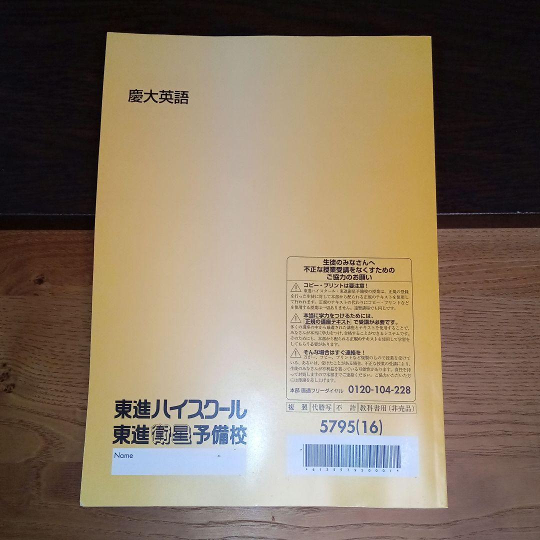 東進　慶大英語 テキスト　太庸吉【美品】