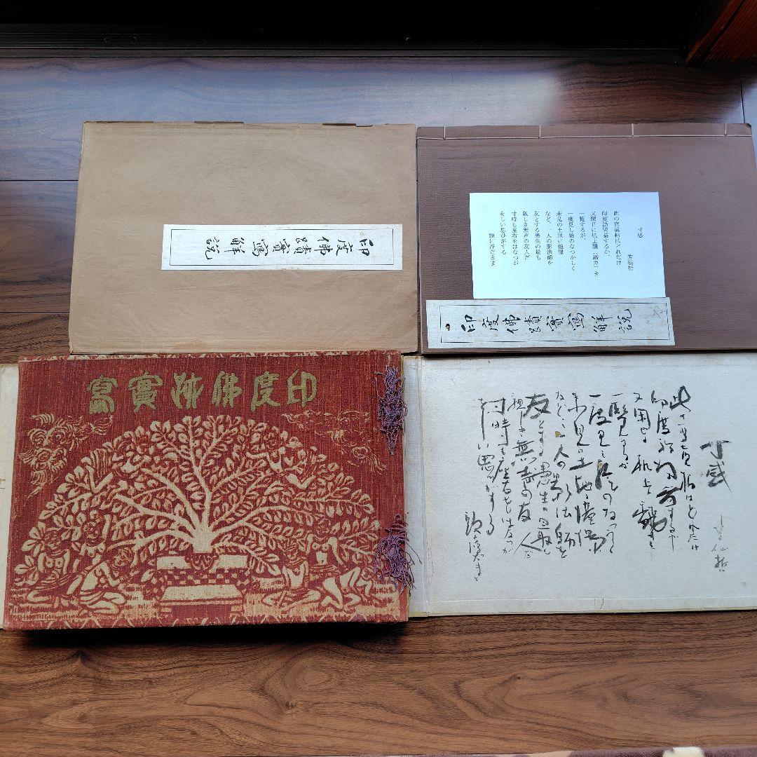 印度佛蹟實寫【印度佛蹟實寫解説】タトウ付き　新潟・日本画家.吉原芳仙画伯私物