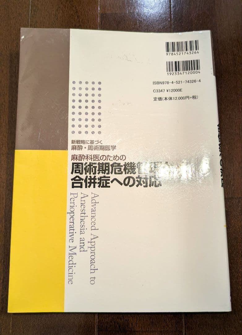 【良品】麻酔科医のための周術期危機管理と合併症への対応