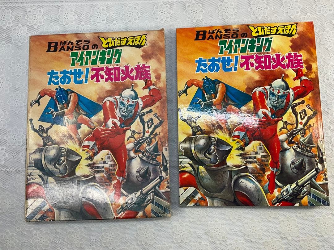ばんそうBANSO 飛び出す絵本　アイアンキング たおせ! 不知火族