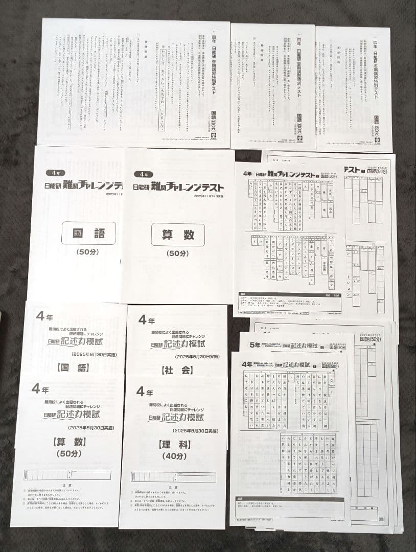 【新品】 日能研 2025年度 4年生 テスト 1年分 フルセット 書き込み無し