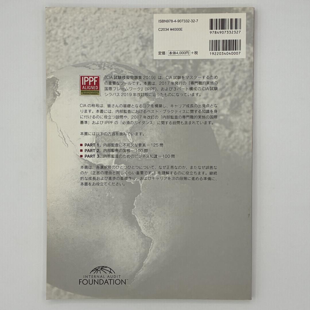 CIA試験模擬問題集2019