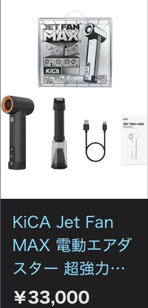 【試運転のみ】KICA JET FAN MAX／ブロワー／エアダスター／掃除機