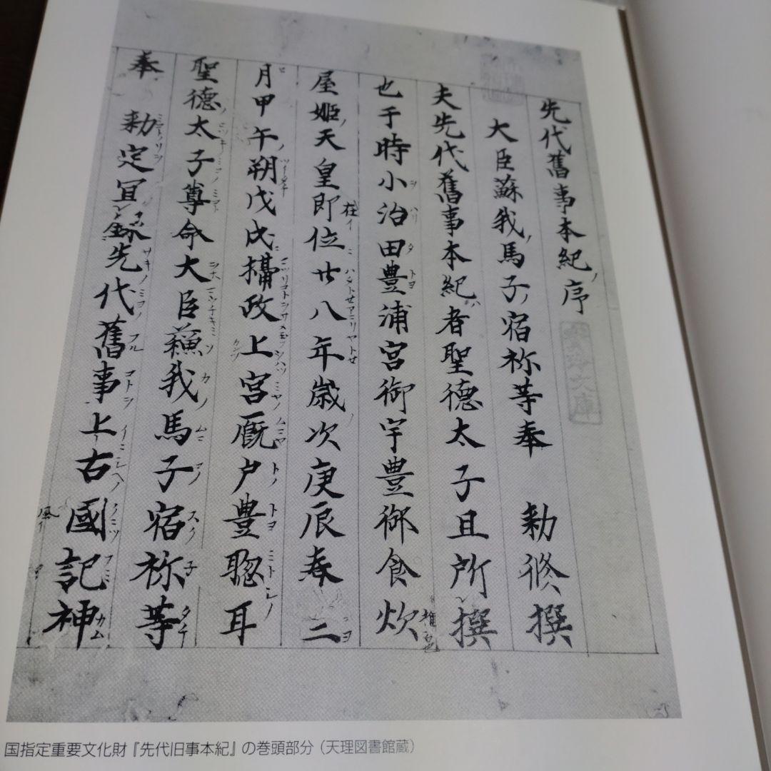 先代旧事本紀 訓注　 大野七三著　2008年　批判社　定価8000円　帯付き