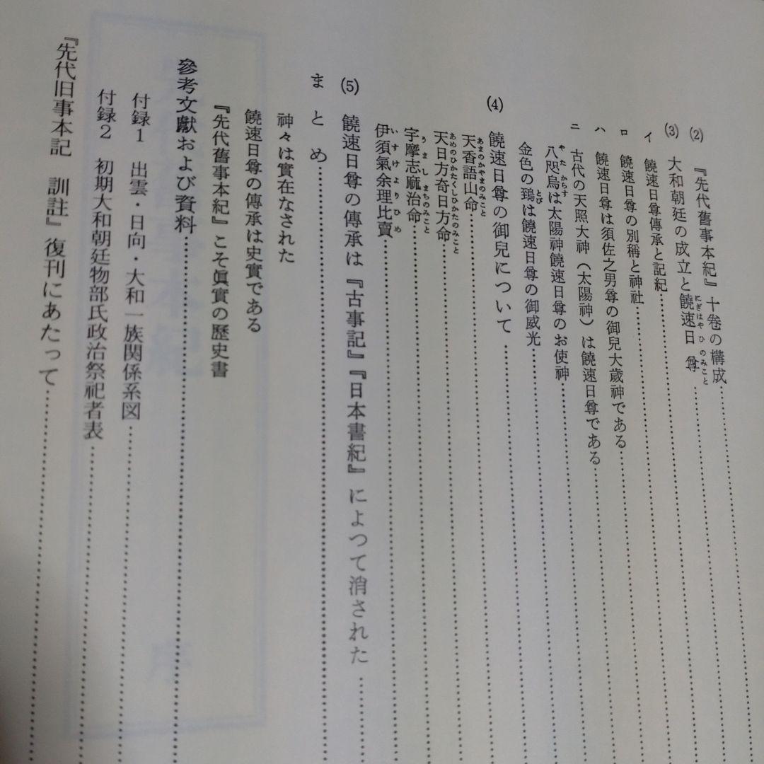 先代旧事本紀 訓注　 大野七三著　2008年　批判社　定価8000円　帯付き