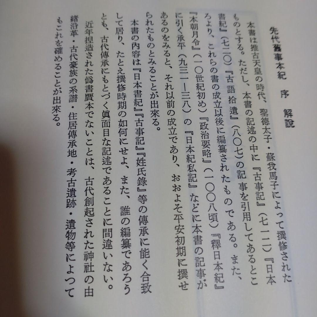 先代旧事本紀 訓注　 大野七三著　2008年　批判社　定価8000円　帯付き
