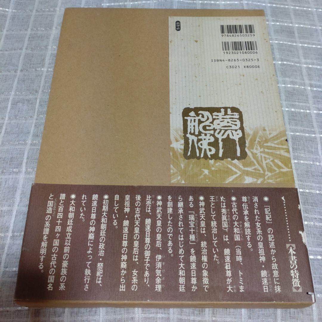先代旧事本紀 訓注　 大野七三著　2008年　批判社　定価8000円　帯付き