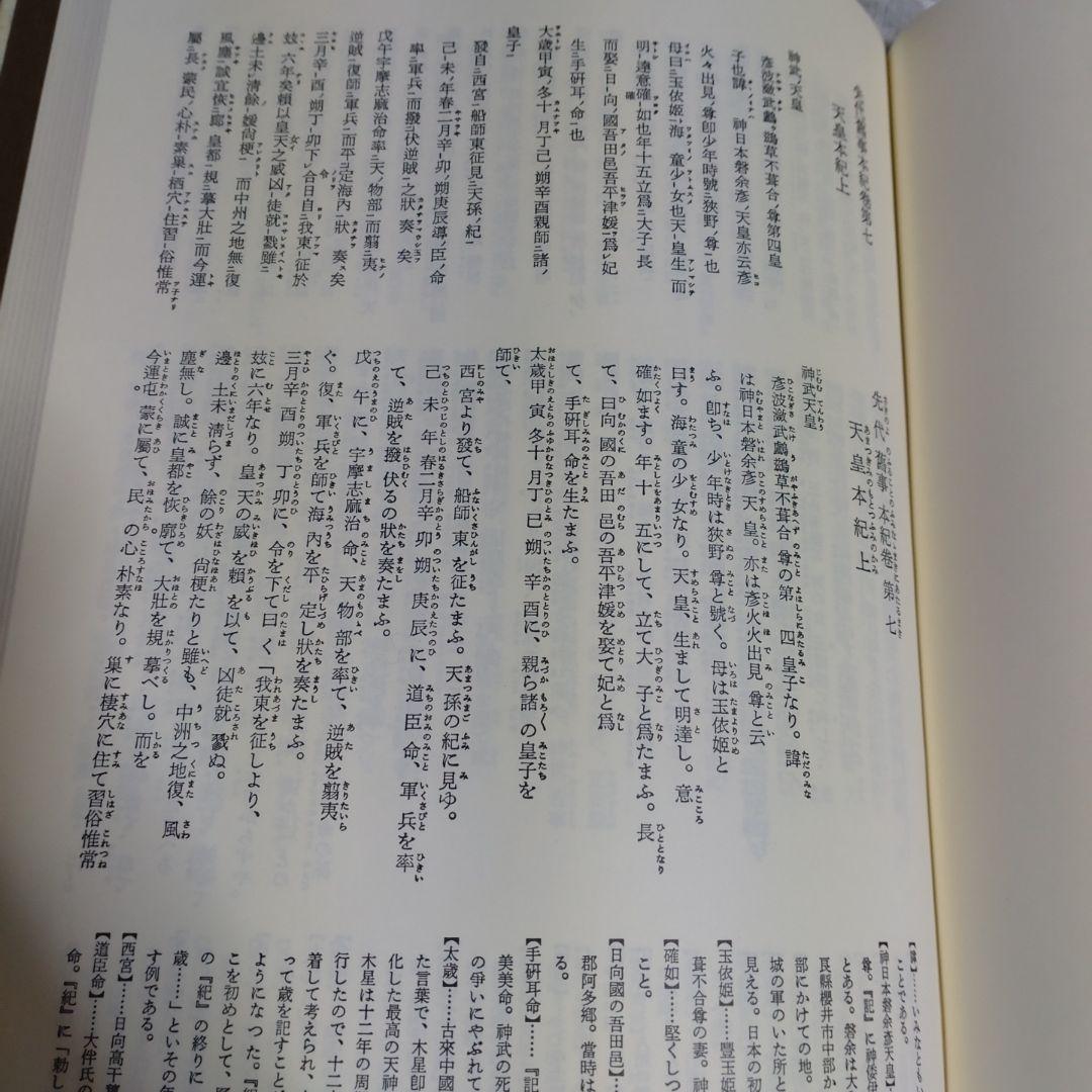 先代旧事本紀 訓注　 大野七三著　2008年　批判社　定価8000円　帯付き