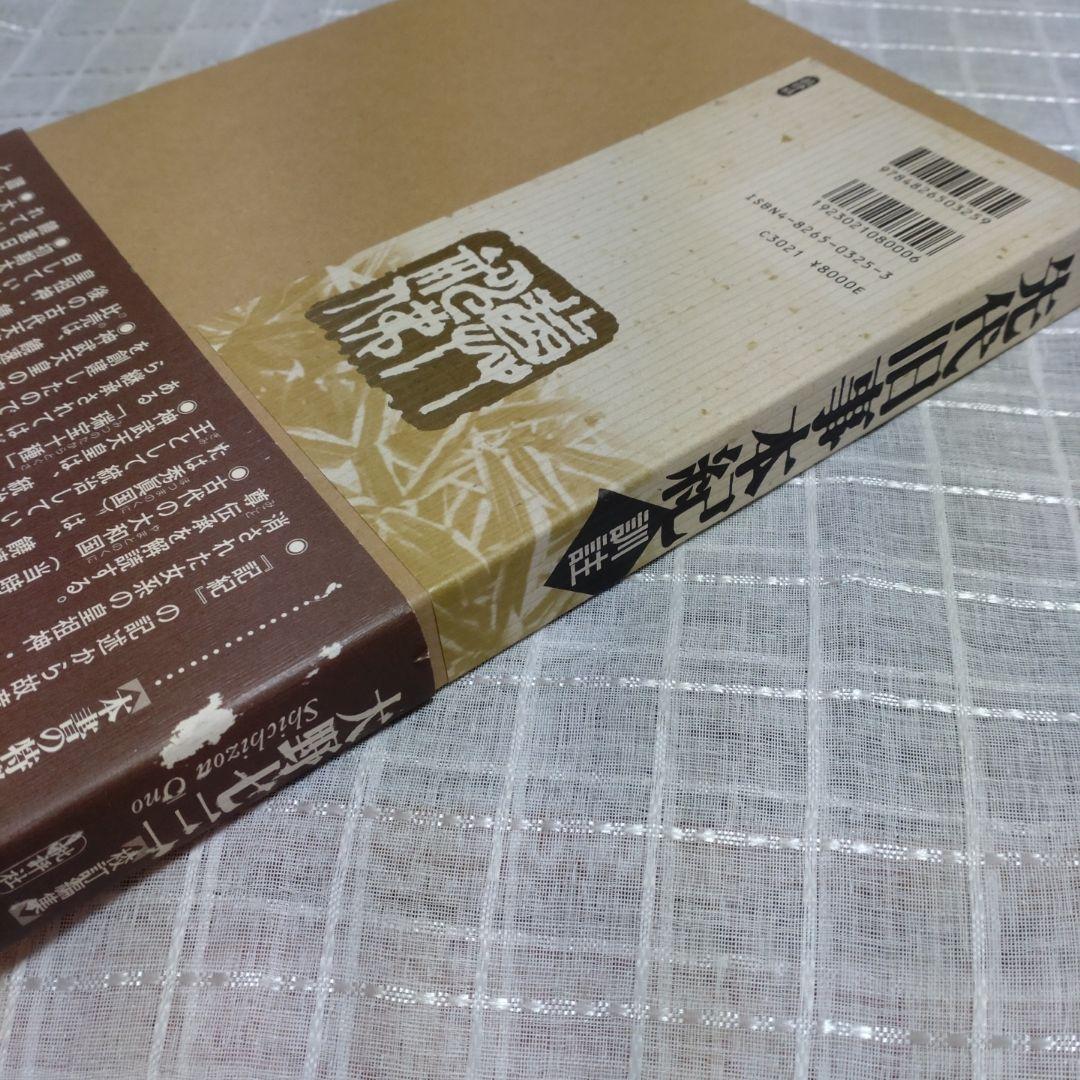 先代旧事本紀 訓注　 大野七三著　2008年　批判社　定価8000円　帯付き