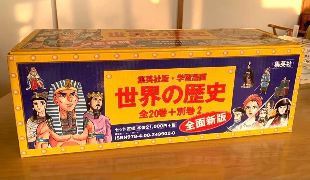 集英社　漫画世界の歴史全20巻+別巻2冊　専用箱付き
