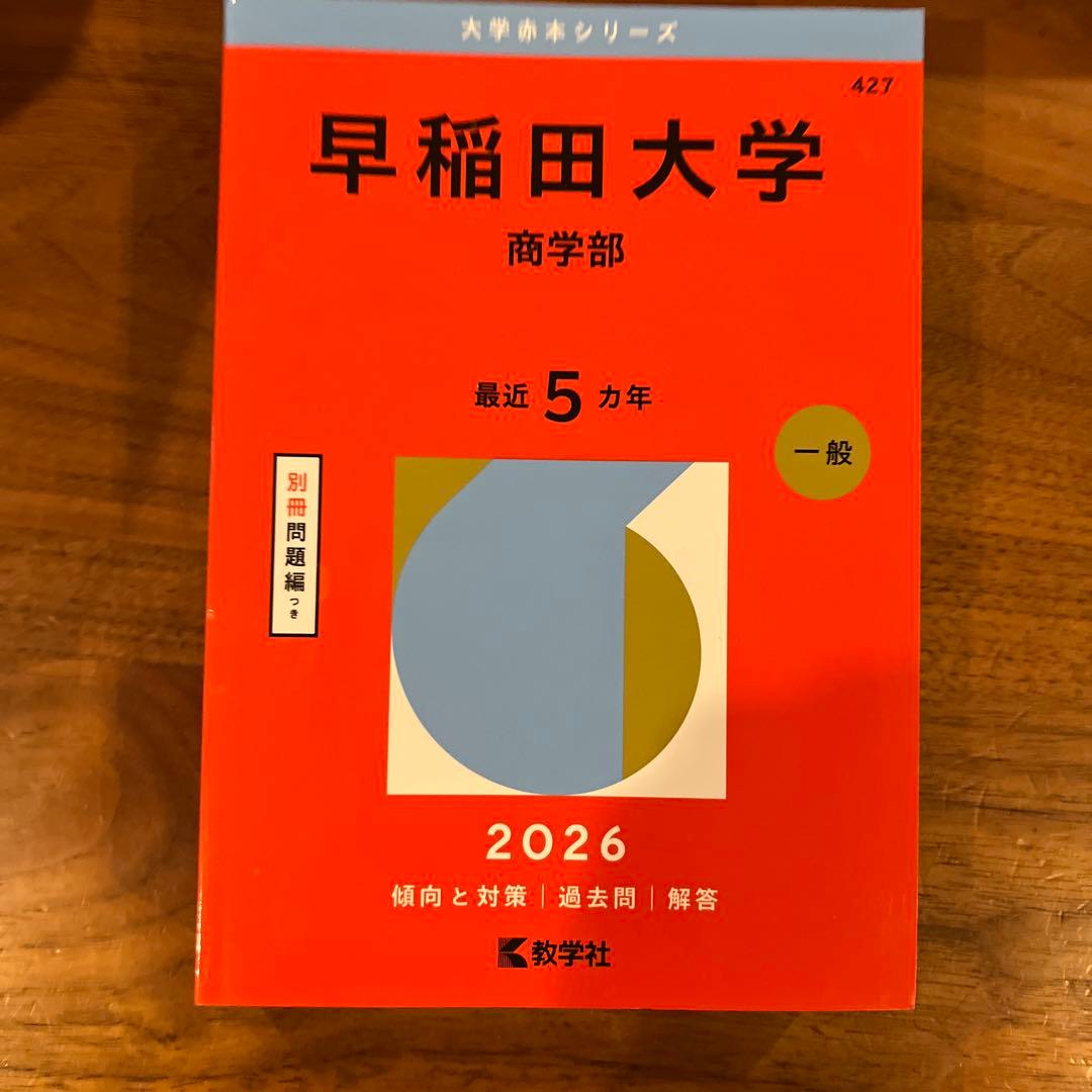 2026赤本「慶應、早稲田、明治、法政、中央(学部については写真参照)」