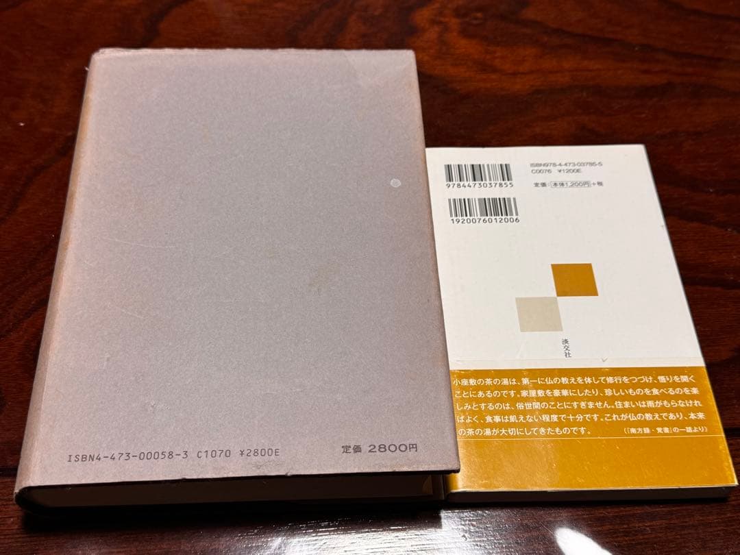 南方録 久松真一 著　筒井紘一著　2冊セット