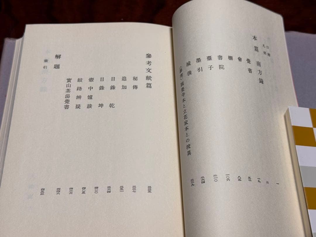 南方録 久松真一 著　筒井紘一著　2冊セット