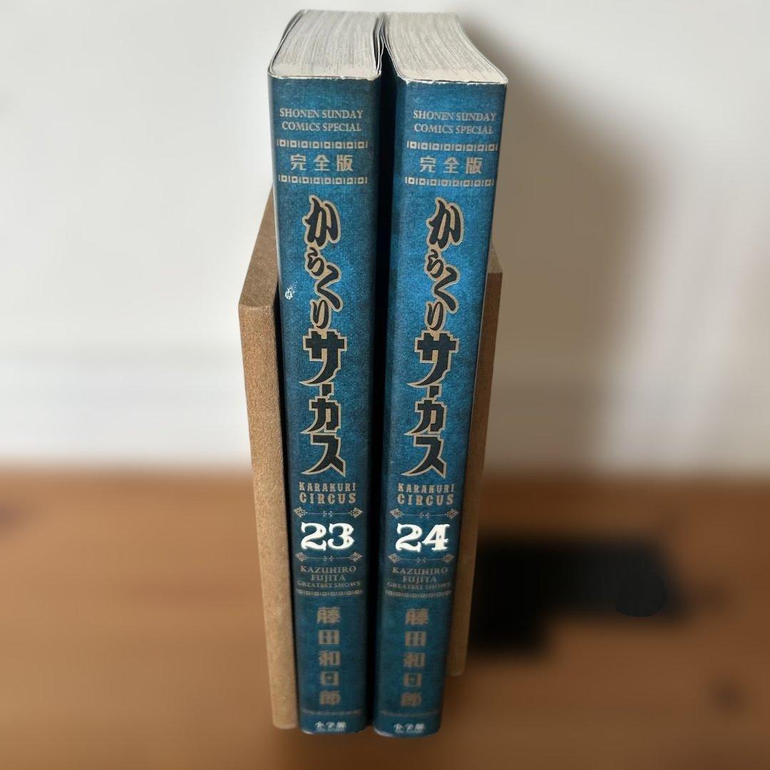 からくりサーカス 完全版 23巻24巻　全巻初版