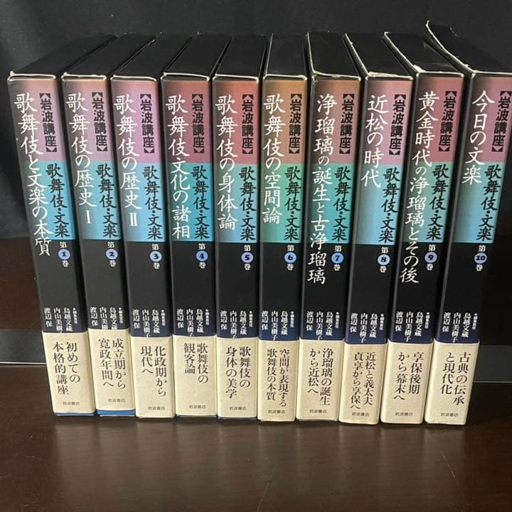 岩波講座　歌舞伎・文楽　全10巻　初版　鳥越文蔵　内山美樹子　渡辺保編集