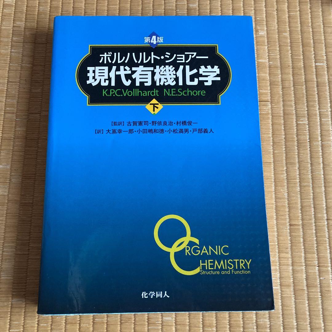 現代有機化学 下