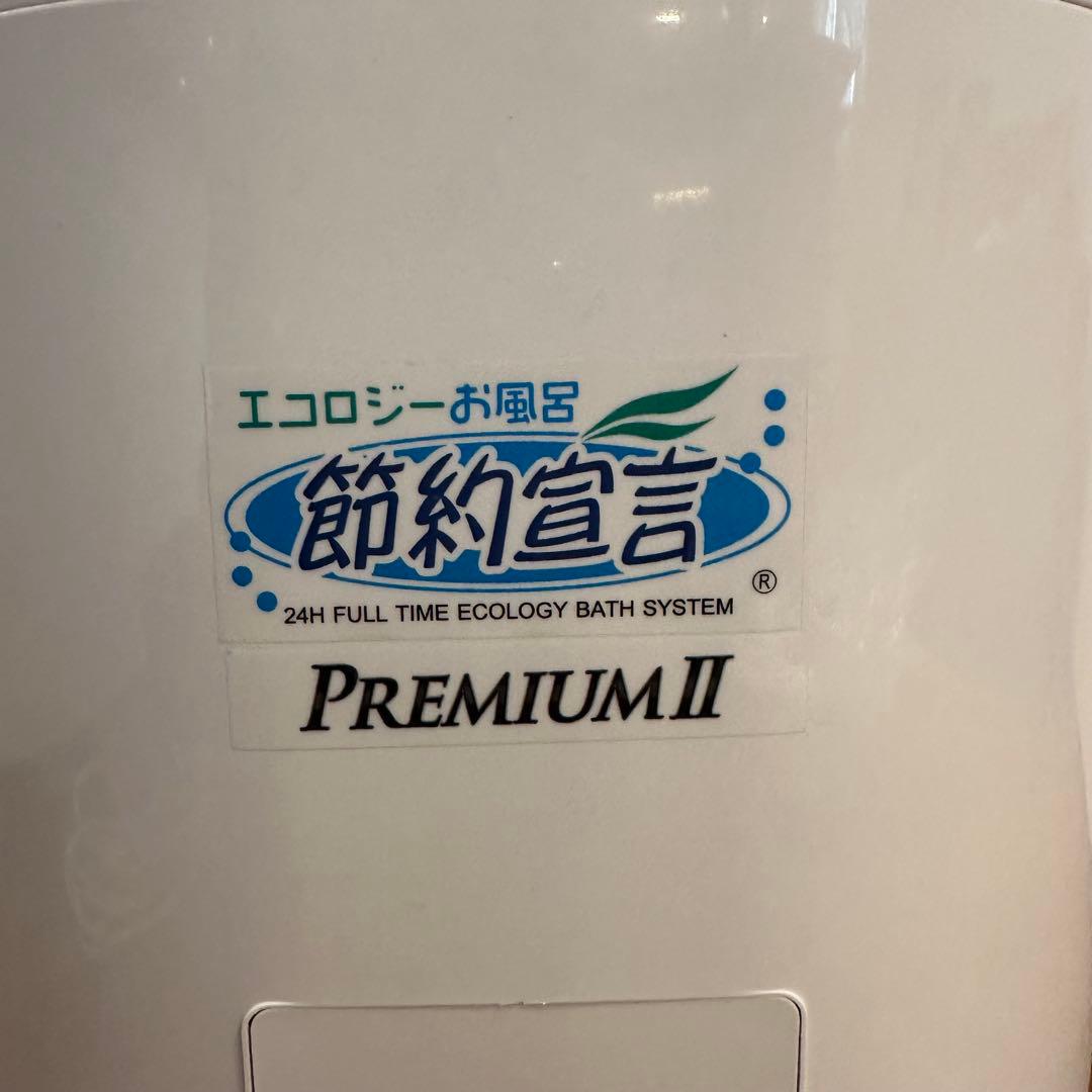 【美品】24時間風呂 節約宣言プレミアムⅡ 付属品多数