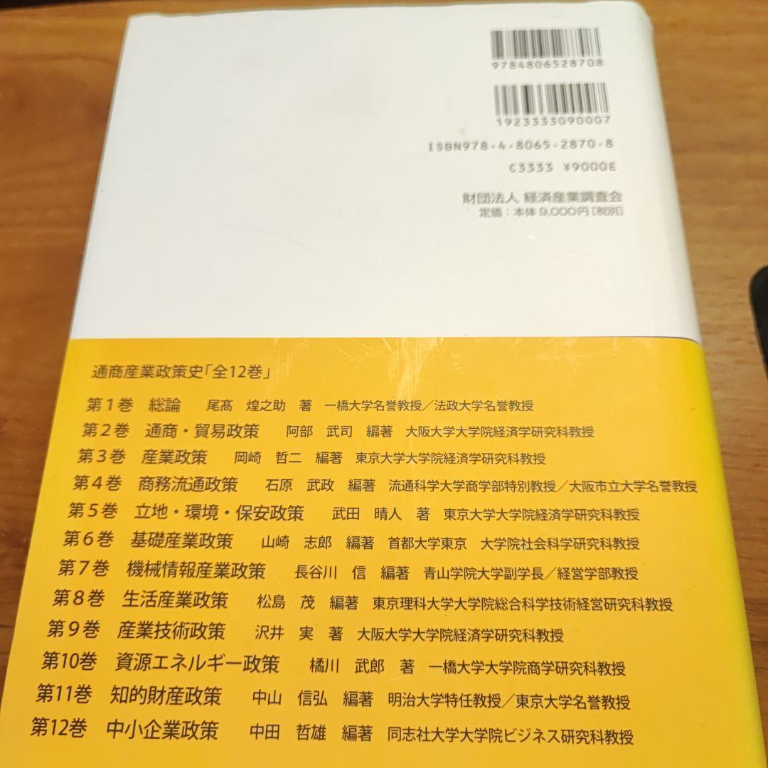 【中古】通商産業政策史 1980‐2000 (5) 立地・環境・保安政策