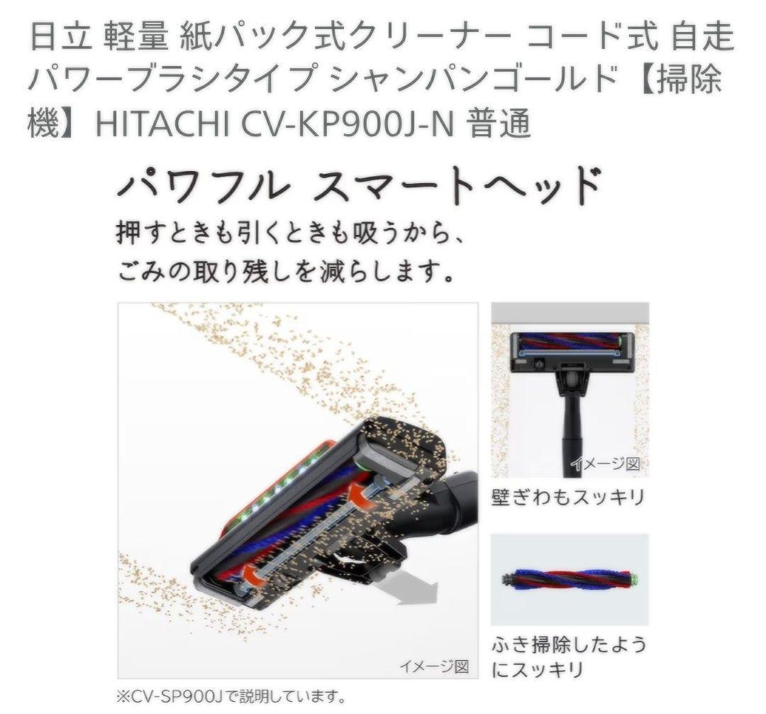 日立 かるパック CV-KP900J シャンパンゴールド
