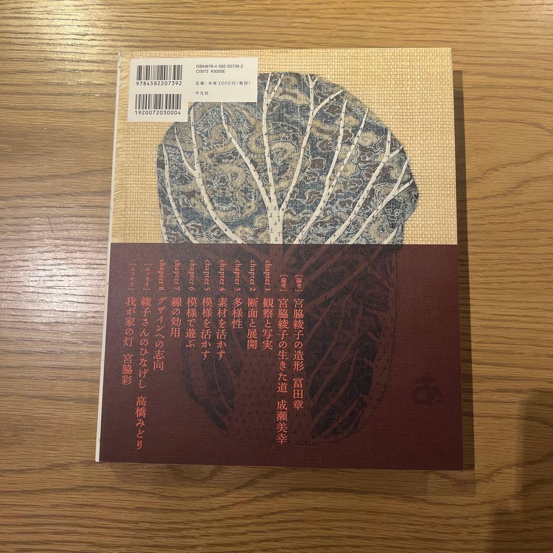 【新品未読品】宮脇綾子の芸術　見た、切った、貼った　平凡社