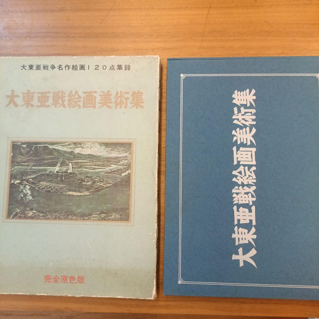 大東亜戦争名作絵画120点収録