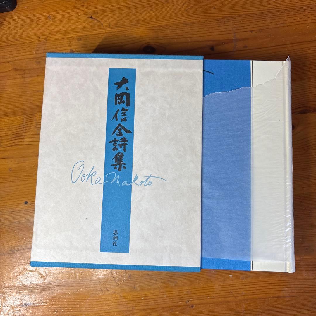 大岡信全詩集