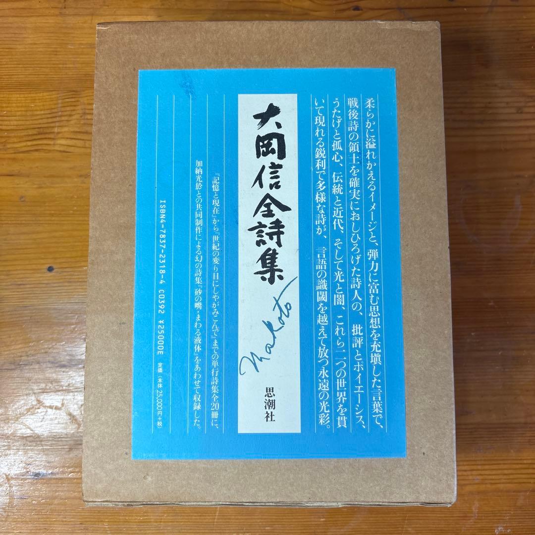 大岡信全詩集
