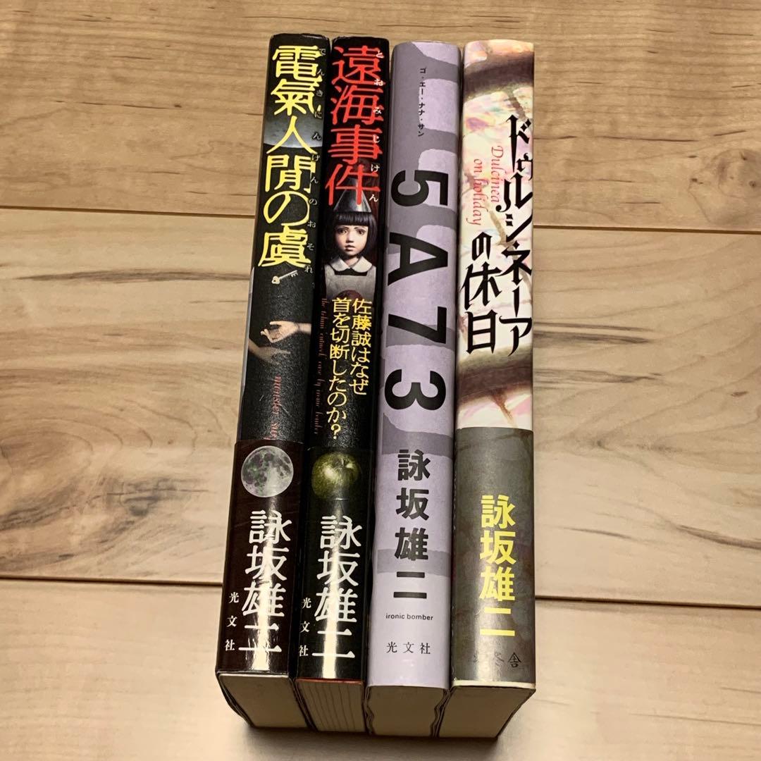 初版帯付set 詠坂雄二 よみさかゆうじ 5A73/ドゥルシネーアの休日/遠海事