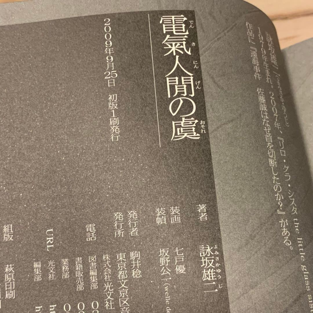 初版帯付set 詠坂雄二 よみさかゆうじ 5A73/ドゥルシネーアの休日/遠海事