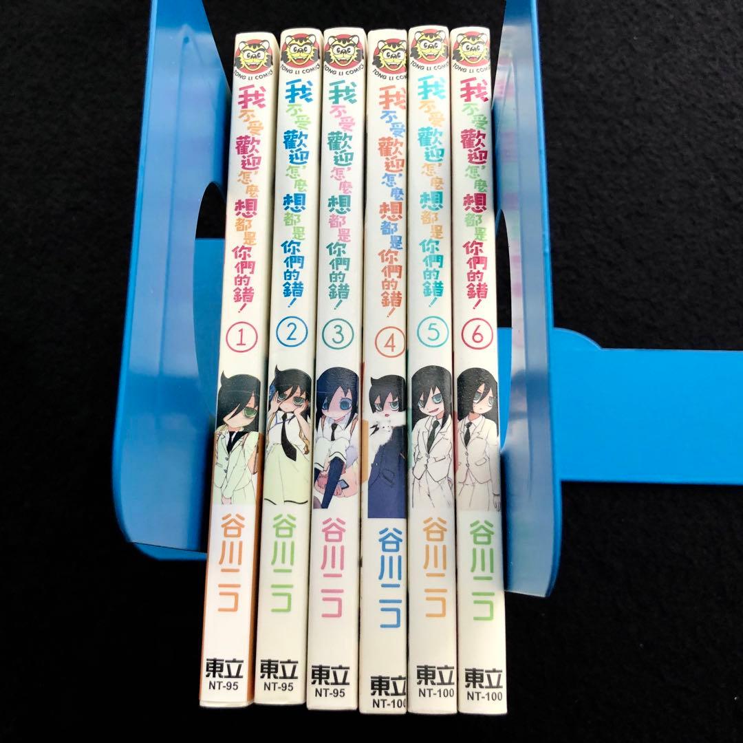 【中国語版】谷川ニコ「私がモテないのはどう考えてもお前らが悪い!」1巻〜6巻