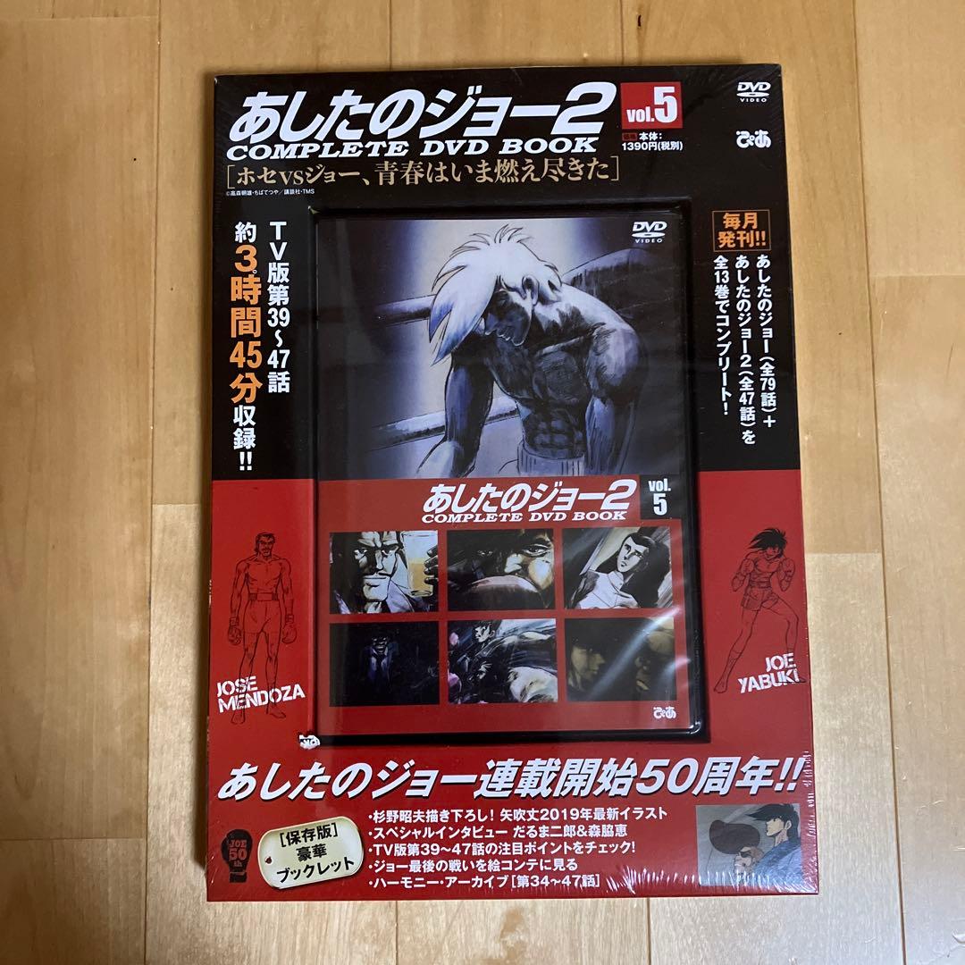 あしたのジョー2 COMPLETE DVD BOOK 全巻