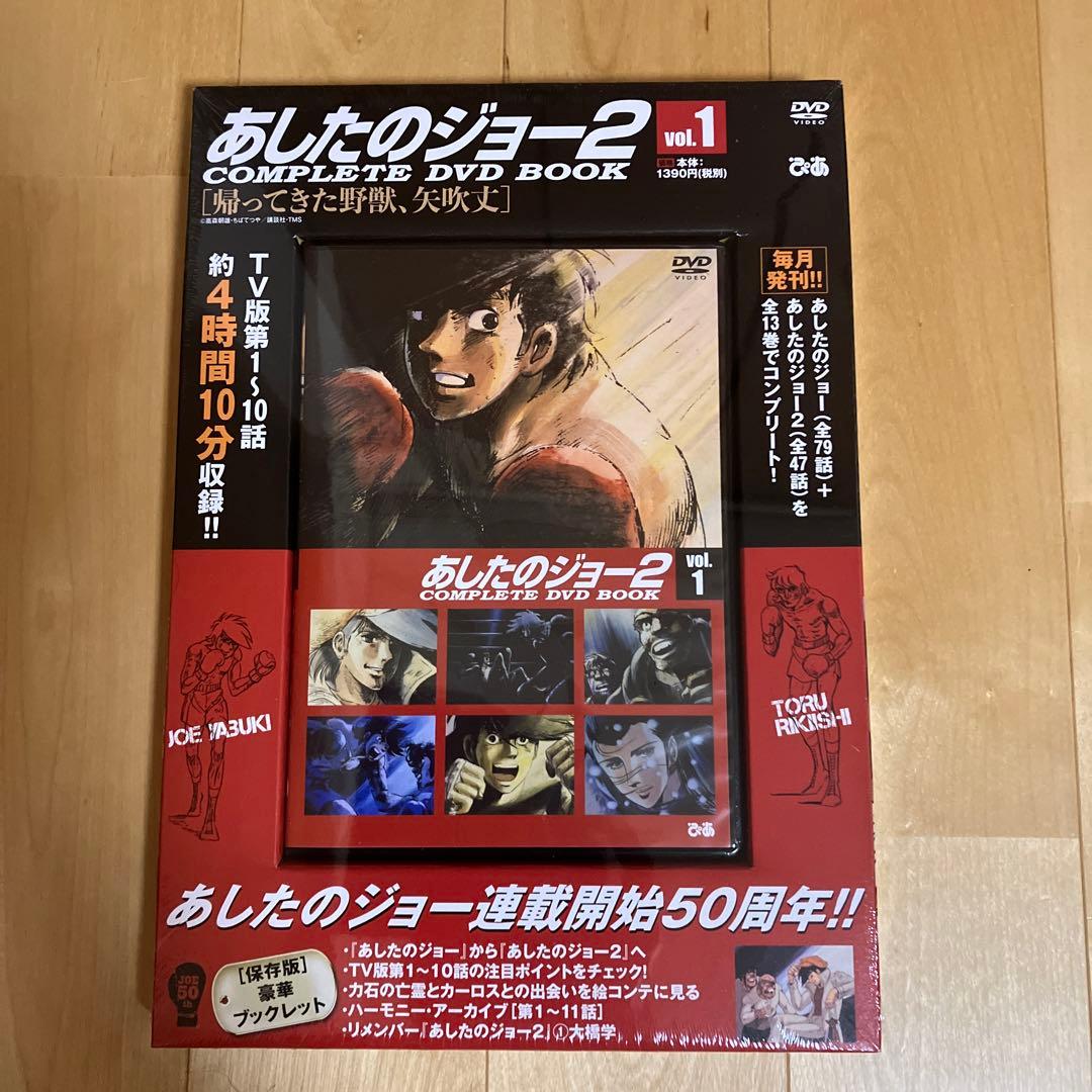 あしたのジョー2 COMPLETE DVD BOOK 全巻