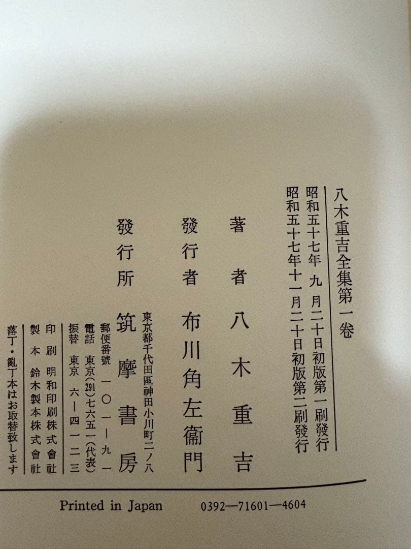 八木重吉全集 全三巻セット 函付き 月報欠あり