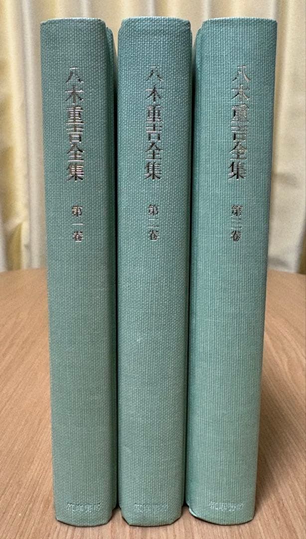 八木重吉全集 全三巻セット 函付き 月報欠あり