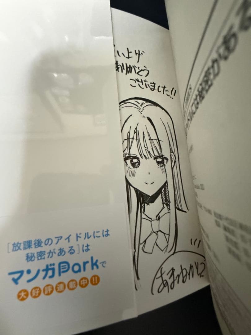 ス*】様 放課後のアイドルには秘密がある　直筆イラスト入りサイン本