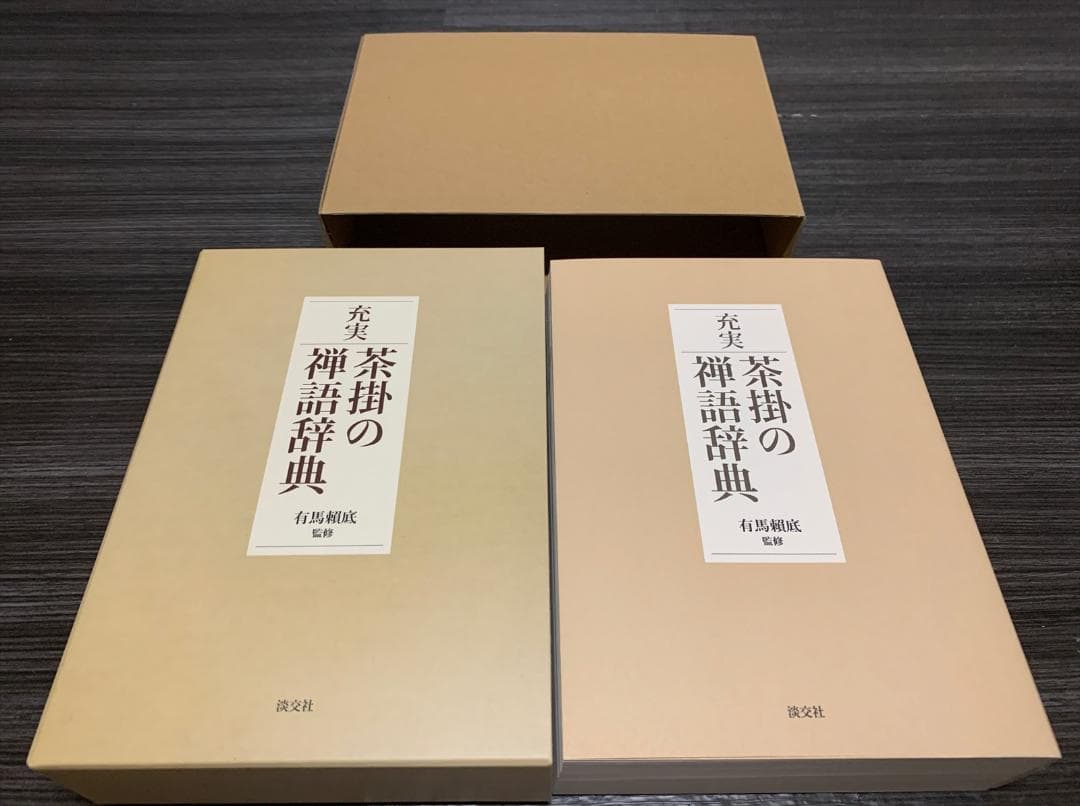 充実 茶掛の禅語辞典 未使用