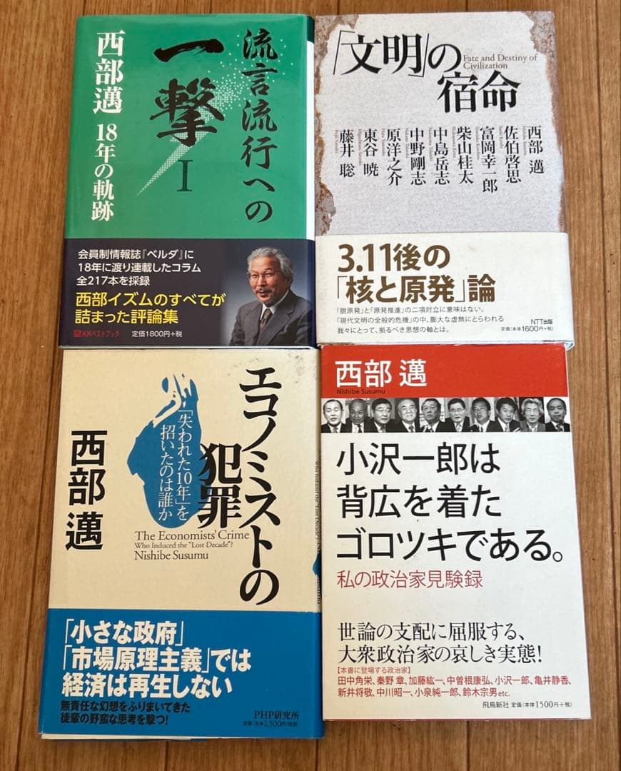 西部邁の16冊