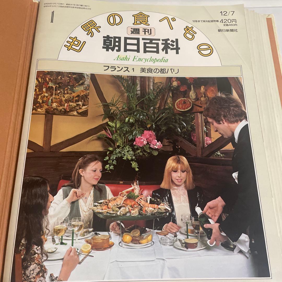 週刊朝日百科 世界の食べもの 全140巻＋増刊6冊 計146冊セット 朝日新聞社