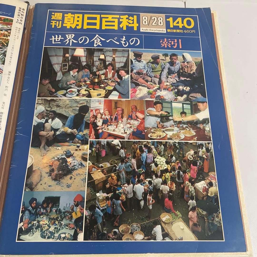 週刊朝日百科 世界の食べもの 全140巻＋増刊6冊 計146冊セット 朝日新聞社