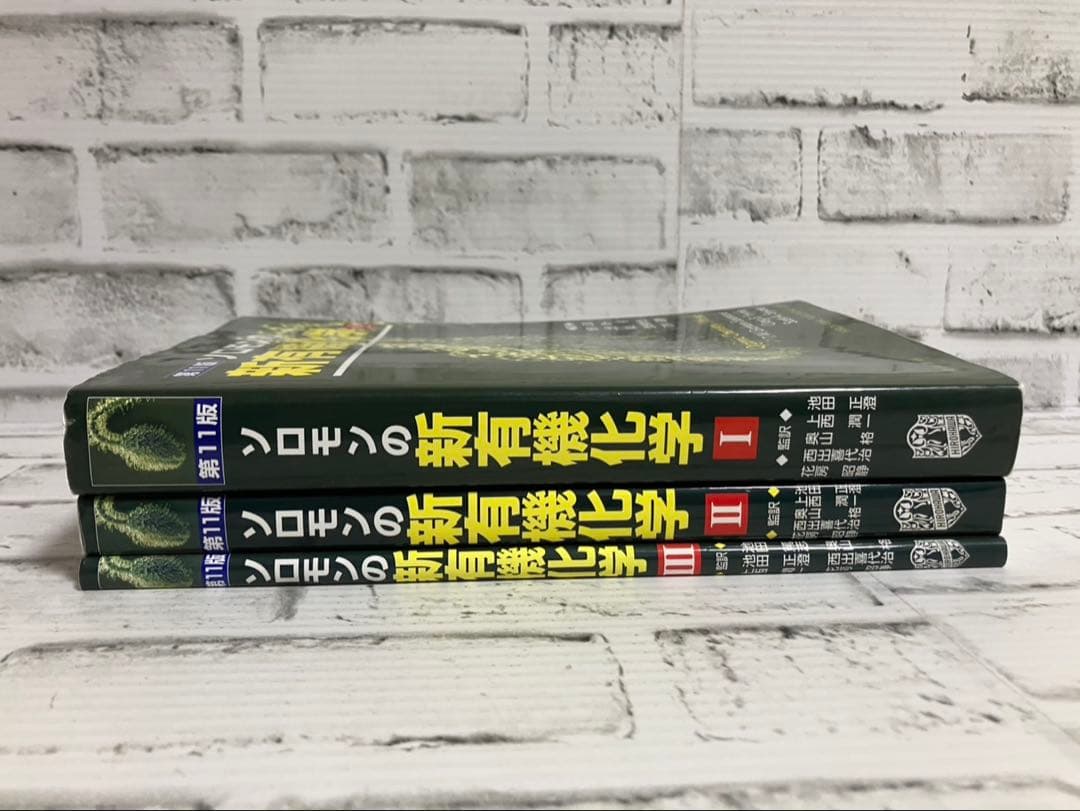 ソロモンの新有機化学 第11版1・2・3【3冊セット】