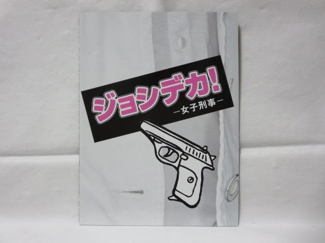 【セル版/仲間由紀恵:主演】 ジョシデカ!-女子刑事-DVD-BOX＜5枚組＞